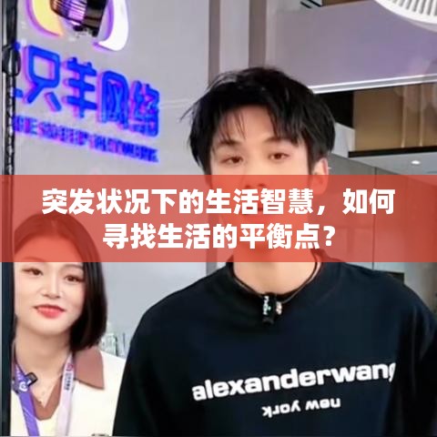突發(fā)狀況下的生活智慧，如何尋找生活的平衡點(diǎn)？