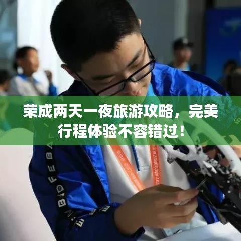 榮成兩天一夜旅游攻略，完美行程體驗(yàn)不容錯(cuò)過！