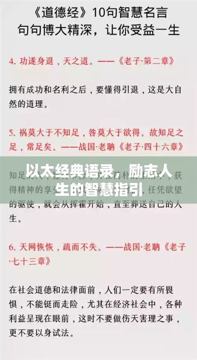 以太經(jīng)典語錄，勵志人生的智慧指引