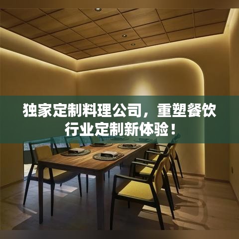 獨(dú)家定制料理公司，重塑餐飲行業(yè)定制新體驗(yàn)！