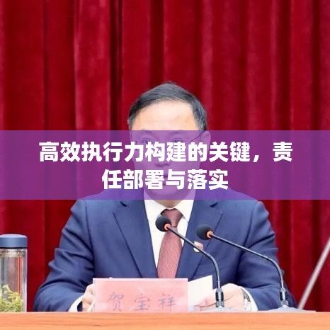 高效執(zhí)行力構(gòu)建的關(guān)鍵，責(zé)任部署與落實(shí)