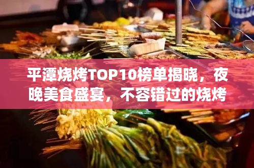 平潭燒烤TOP10榜單揭曉，夜晚美食盛宴，不容錯過的燒烤盛宴