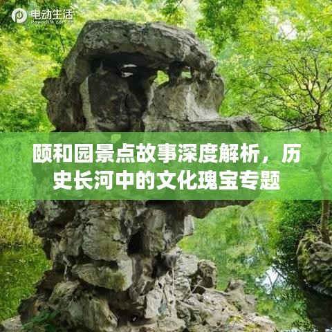 頤和園景點(diǎn)故事深度解析，歷史長(zhǎng)河中的文化瑰寶專題