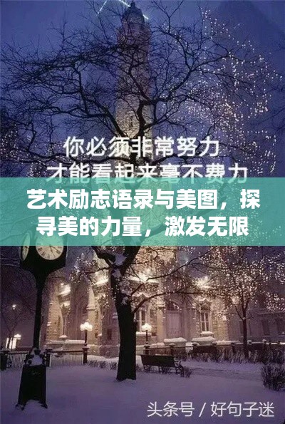 藝術(shù)勵(lì)志語(yǔ)錄與美圖，探尋美的力量，激發(fā)無(wú)限潛能