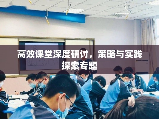 高效課堂深度研討，策略與實(shí)踐探索專題