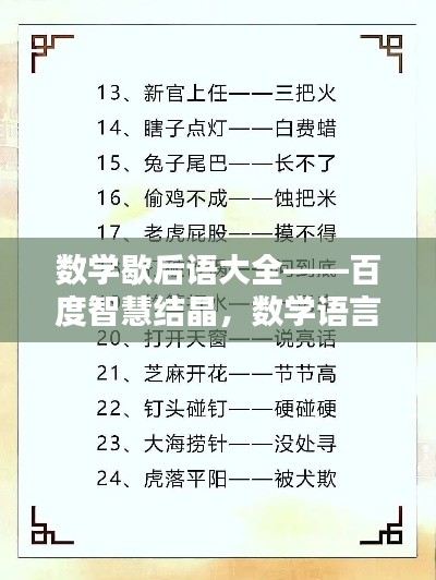 數(shù)學(xué)歇后語大全——百度智慧結(jié)晶，數(shù)學(xué)語言的獨特魅力