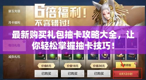最新購(gòu)買(mǎi)禮包抽卡攻略大全，讓你輕松掌握抽卡技巧！