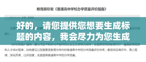 好的，請您提供您想要生成標(biāo)題的內(nèi)容，我會(huì)盡力為您生成一個(gè)符合百度收錄標(biāo)準(zhǔn)的吸睛標(biāo)題。