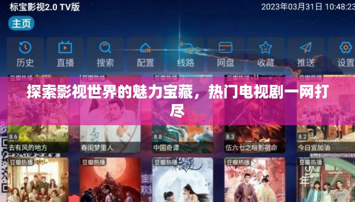 探索影視世界的魅力寶藏，熱門電視劇一網(wǎng)打盡