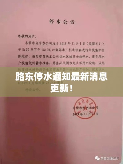 路東停水通知最新消息更新！