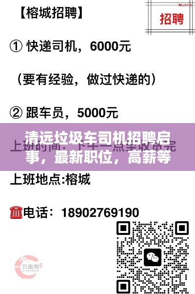 清遠(yuǎn)垃圾車司機(jī)招聘啟事，最新職位，高薪等你來挑戰(zhàn)！