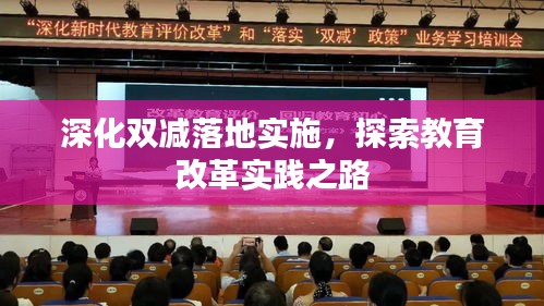 深化雙減落地實施，探索教育改革實踐之路