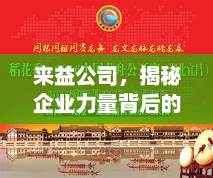 來益公司，揭秘企業(yè)力量背后的探索與發(fā)現(xiàn)之旅