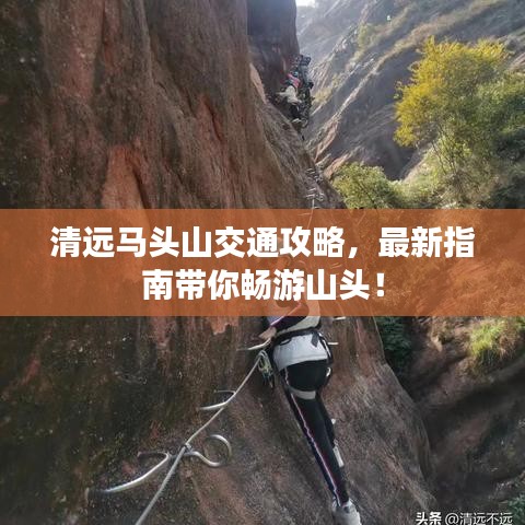 清遠(yuǎn)馬頭山交通攻略，最新指南帶你暢游山頭！