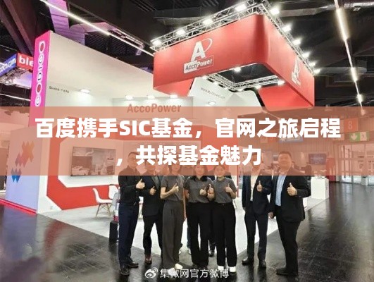 百度攜手SIC基金，官網(wǎng)之旅啟程，共探基金魅力