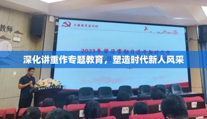 深化講重作專題教育，塑造時代新人風(fēng)采