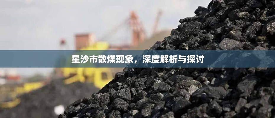 星沙市散煤現(xiàn)象，深度解析與探討