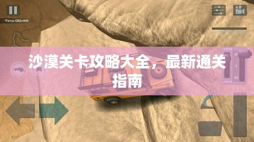 沙漠關(guān)卡攻略大全，最新通關(guān)指南