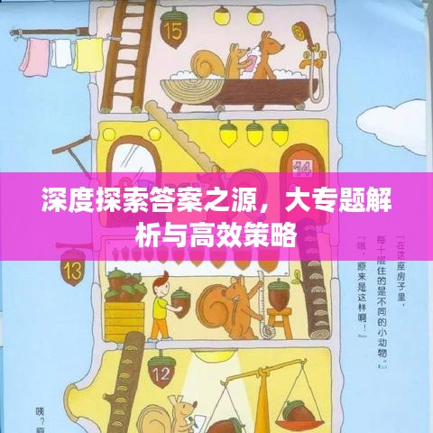 深度探索答案之源，大專題解析與高效策略
