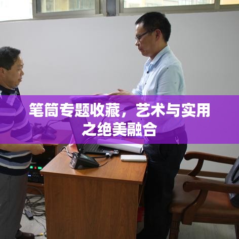 筆筒專題收藏，藝術(shù)與實用之絕美融合