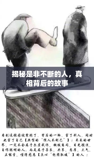 揭秘是非不斷的人，真相背后的故事