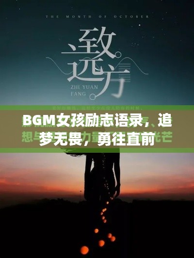 BGM女孩勵(lì)志語錄，追夢(mèng)無畏，勇往直前