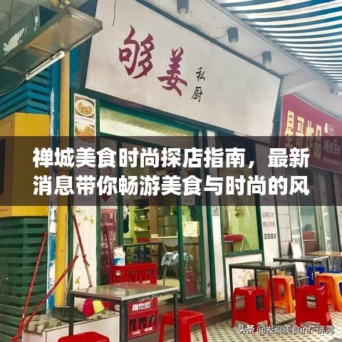 禪城美食時尚探店指南，最新消息帶你暢游美食與時尚的風潮