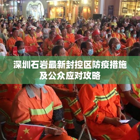 深圳石巖最新封控區(qū)防疫措施及公眾應(yīng)對攻略