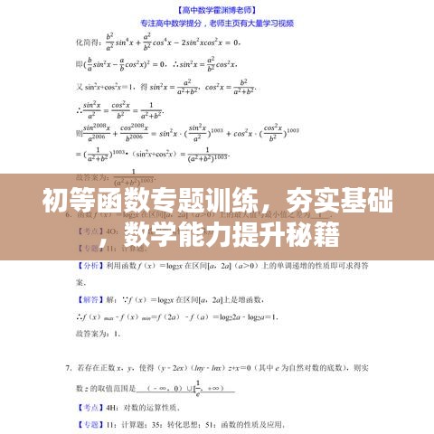 初等函數(shù)專題訓(xùn)練，夯實(shí)基礎(chǔ)，數(shù)學(xué)能力提升秘籍
