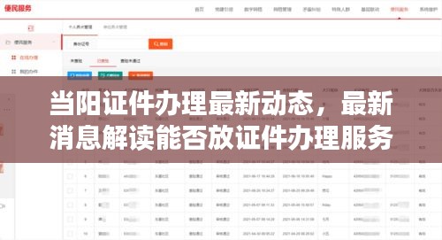當陽證件辦理最新動態(tài)，最新消息解讀能否放證件辦理服務