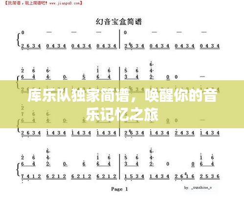 庫樂隊獨(dú)家簡譜，喚醒你的音樂記憶之旅