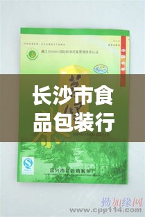 長(zhǎng)沙市食品包裝行業(yè)招聘熱潮，最新職位與動(dòng)態(tài)全解析