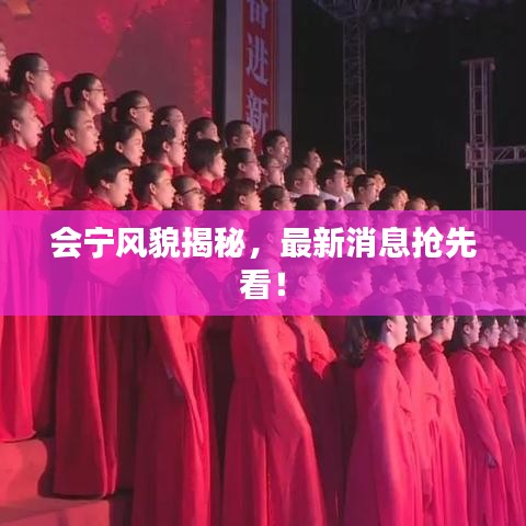 會寧風(fēng)貌揭秘，最新消息搶先看！