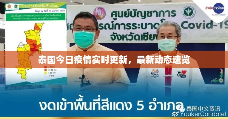 泰國今日疫情實(shí)時(shí)更新，最新動(dòng)態(tài)速覽