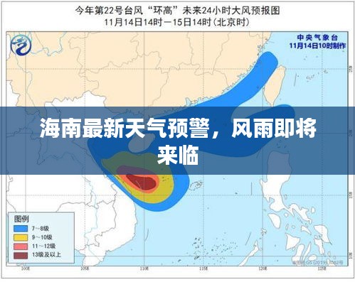 海南最新天氣預警，風雨即將來臨