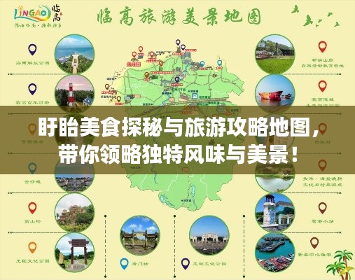 盱眙美食探秘與旅游攻略地圖，帶你領略獨特風味與美景！