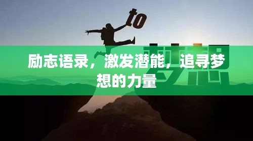 勵志語錄，激發(fā)潛能，追尋夢想的力量