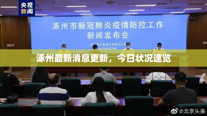 涿州最新消息更新，今日狀況速覽
