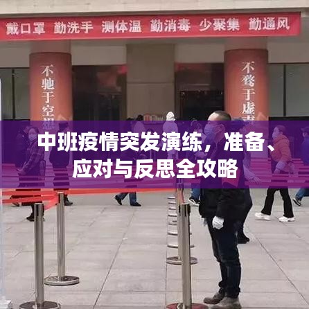 中班疫情突發(fā)演練，準(zhǔn)備、應(yīng)對(duì)與反思全攻略