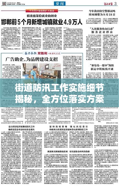 街道防汛工作實(shí)施細(xì)節(jié)揭秘，全方位落實(shí)方案保障安全度汛