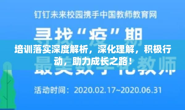 培訓(xùn)落實深度解析，深化理解，積極行動，助力成長之路！