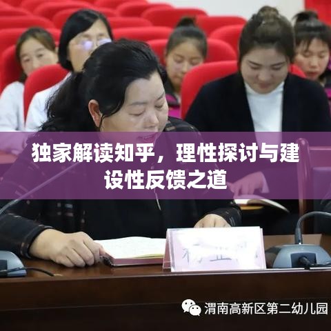 獨家解讀知乎，理性探討與建設性反饋之道