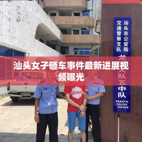 汕頭女子砸車事件最新進(jìn)展視頻曝光