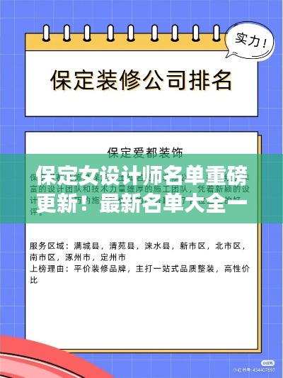 保定女設(shè)計師名單重磅更新！最新名單大全一網(wǎng)打盡
