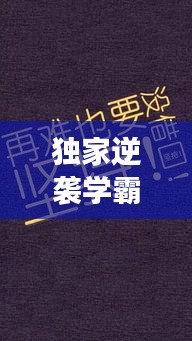 獨(dú)家逆襲學(xué)霸，堅(jiān)持與超越的勵(lì)志傳奇故事