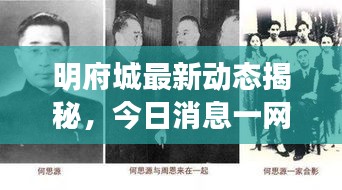 明府城最新動態(tài)揭秘，今日消息一網(wǎng)打盡