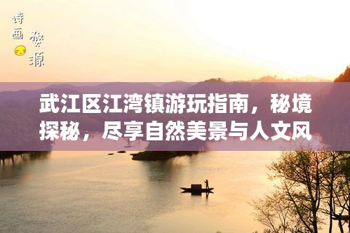 武江區(qū)江灣鎮(zhèn)游玩指南，秘境探秘，盡享自然美景與人文風(fēng)情