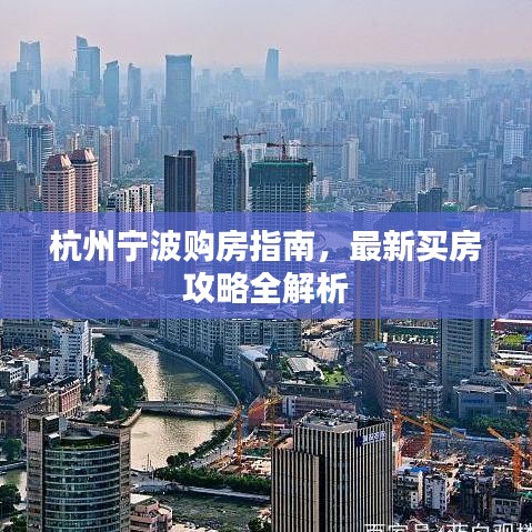 杭州寧波購(gòu)房指南，最新買(mǎi)房攻略全解析
