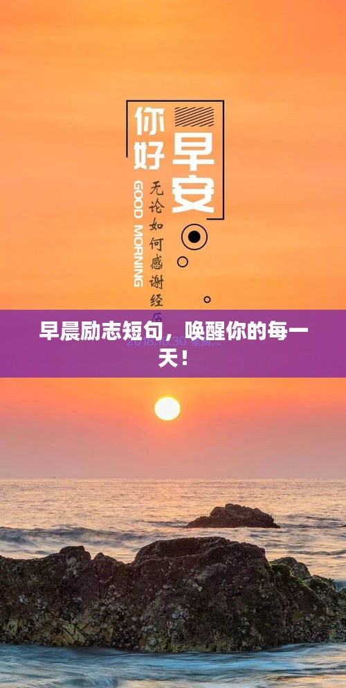 早晨勵志短句，喚醒你的每一天！