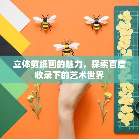 立體剪紙畫的魅力，探索百度收錄下的藝術(shù)世界